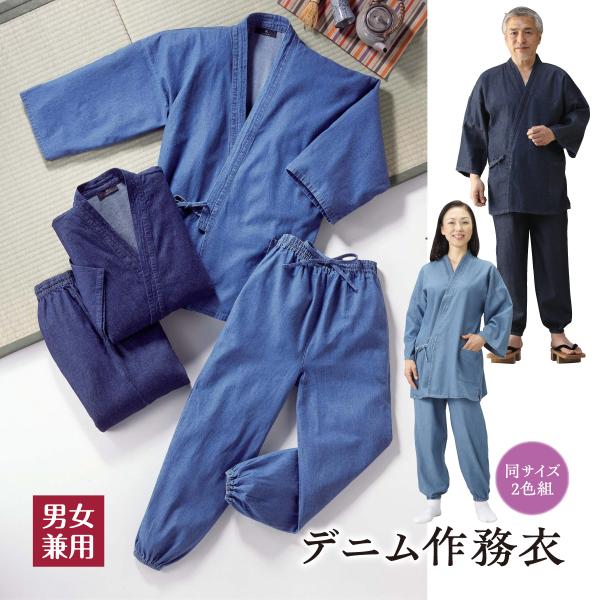 作務衣 デニム メンズ レディース 2色セット 作業着 部屋着 甚平 綿100