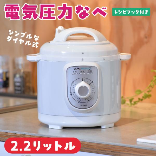 【簡単！ダイヤル式の加熱設定で本格的圧力調理！食材を入れる?ダイヤル設定OK！人気の電気圧力なべ】食材を鍋に入れたらダイヤルを回して設定するだけ。本格的な料理が簡単に作れると人気の電気圧力鍋です。パネルボタンで何度もボタンを押す必要がなく、...