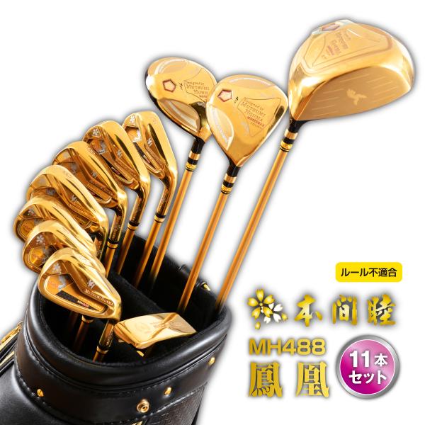 【期間限定】MUTSUMI HONMA MH488X 鳳凰 フルセット R MUTSUMI HONMA（ムツミホンマ） ムツミ ホンマ MH488X 鳳凰 フルセット