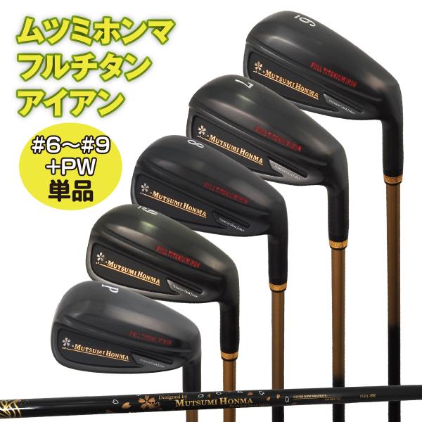 単品 ゴルフクラブ MUTSUMI HONMA ムツミホンマ フルチタンアイアン メンズ シニア 右利き カーボンシャフト ブラックIP加工 6番 7番 8番 9番 PW