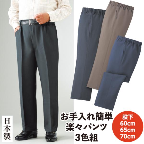 スラックス メンズ お手入れ簡単楽々パンツ 3色組 日本製 裾上げ済み ズボン ビジネス 総ゴム 春 夏 秋
