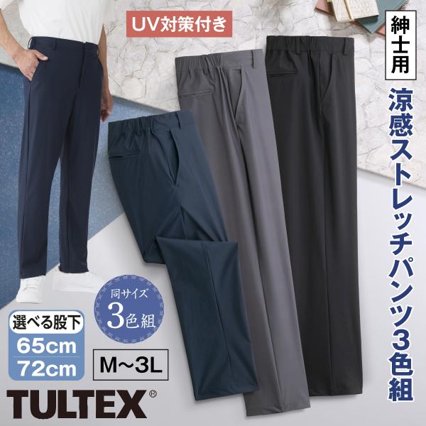 スラックス パンツ ストレッチ 3色組 冷感 UV加工 日焼け 裾上げ済み カジュアル 前ファスナー グレー ネイビー ブラック 紳士用 タルテックス TULTEX シニア