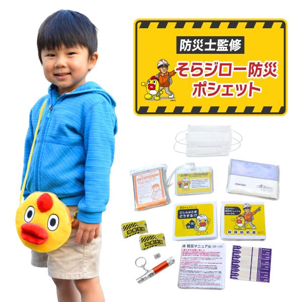 そらジロー 防災ポシェット サコッシュ キッズ ショルダーバッグ 斜め掛け 子供 ミニバッグ 軽量 軽い 小さめ 肩掛け 斜めがけ 防災セット