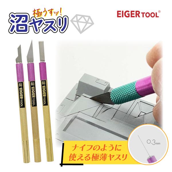 一度使ったら手放せない、業界最薄クラスのダイヤモンドヤスリ！ナイフのようにヤスリがけが行えます。面を活かした切削も得意としています。モデラー様から大好評の逸品です。＜使様用途一例＞スジボリ後の仕上げに めくれ処理スリット部の加工＜主な加工対...