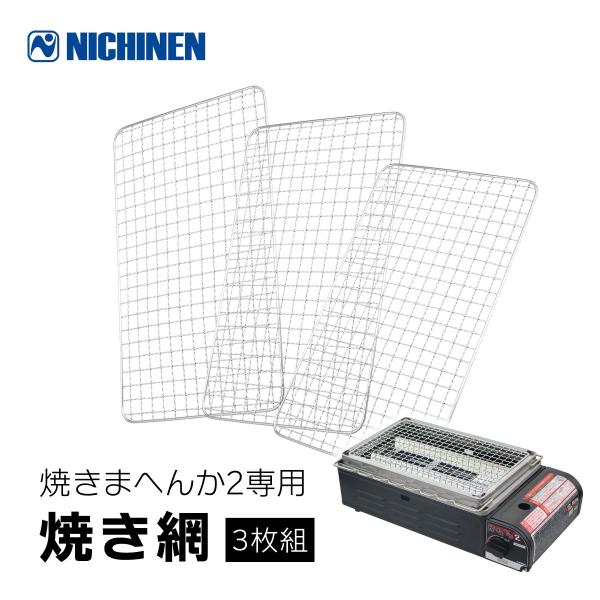 ニチネン 焼きまへんか2専用 替え網 3枚セット スチールメッキ加工