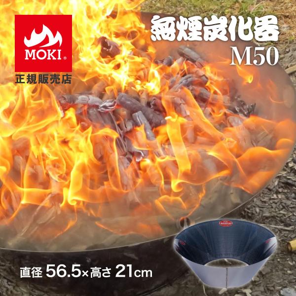モキ製作所 無煙炭化器 M50 焼却炉 家庭用 燃焼器 放置竹林炭化器