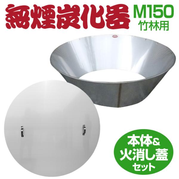 モキ製作所 無煙炭化器 M150 火消し蓋セット ステンレス 燃焼器 炭作り 竹炭 肥料 土づくり MOKI