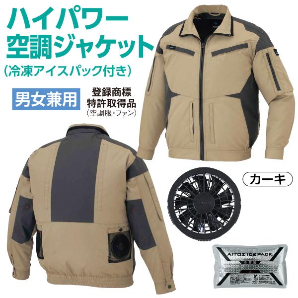 ハイパワー 空調ジャケット 作業服 冷凍アイスパック付き ファン
