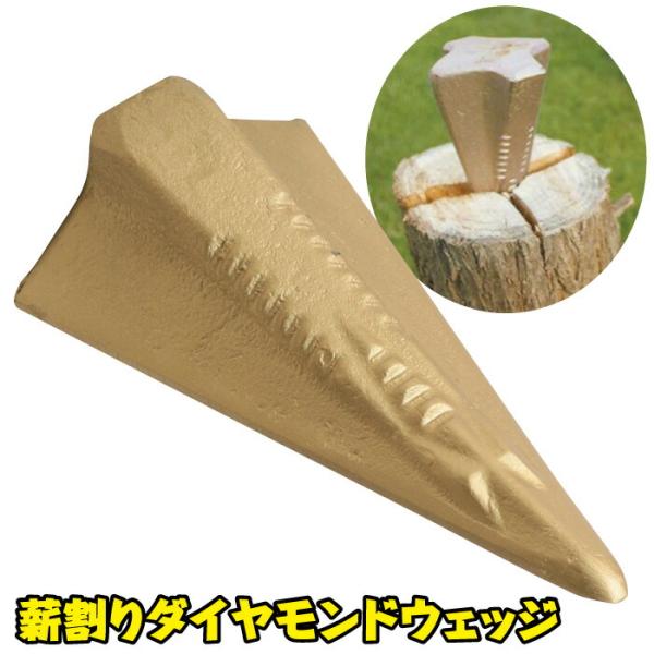 面倒だった薪割りも、このダイヤモンドウエッジさえあれば楽々スムーズ！非常に硬い鋳鉄で作られているから、ハンマーのパワーが通常より飛躍的にアップ、丸太を効率的に割ることができます。ダイヤ形状のくさびが錐形に延び、ヘッド部分から中心軸に、力が効...