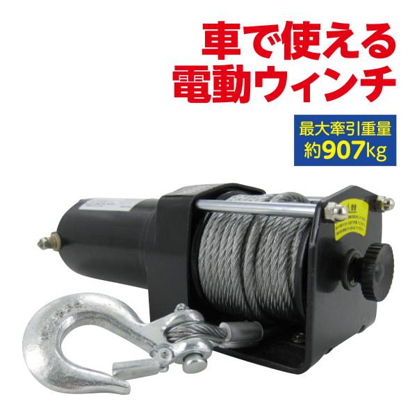 オートウィンチ 電動 2000 電動ウィンチ 牽引 移動 運搬 車 重機 ボート 農作業 林業 アウトドア レジャー 撤去作業 障害物 瓦礫 DIY 害獣 12V リモコン付