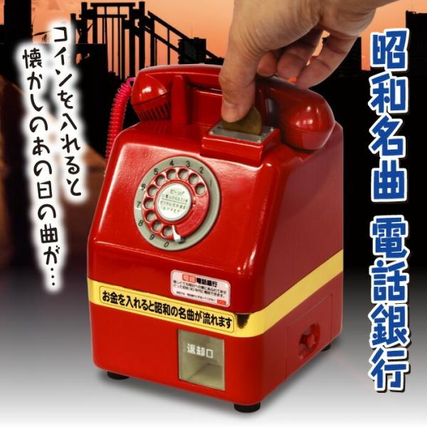 硬貨を入れるとベルが鳴り、懐かしい曲が流れ出す公衆電話型の貯金箱。昭和当時の赤電話を忠実にミニチュア化し、ダイヤルも回せて受話器も取り外しも可能。1円玉から500円玉まですべての硬貨に対応し、お金が一杯になると返却口からお金が出てきます。昭...