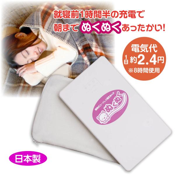 【蓄熱式コードレス電気あんか「ぬくぬく」の特長】・就寝前1.5〜2時間ほどの充電で朝まであったかい！・コードを外して8〜10時間は40℃〜50℃の温度を保ち、一晩中あったか。・保温効果が非常に長く持続し、熱による液漏れの心配もありません。・...