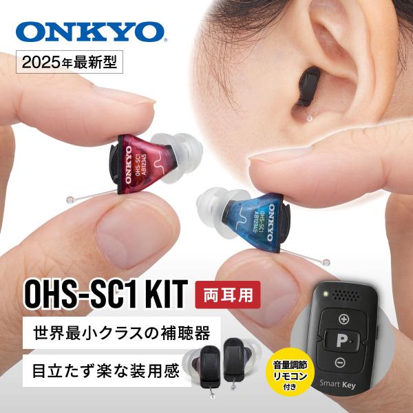 [Release date: November 26, 2025]世界最小クラス──ONKYO 耳あな型補聴器「OHS-SC1」軽度〜中等度難聴向け、16chのデジタル処理で自然な聞こえを実現。■ 目立たず軽い！世界最小クラスの極小サイズ耳...