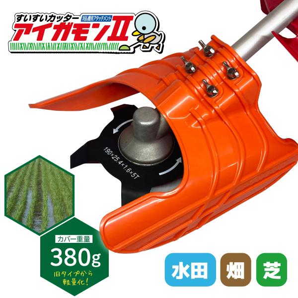 すいすいカッター アイガモン2 刈払機用アタッチメント AG2-001 水田 雑草 草刈り 除草
