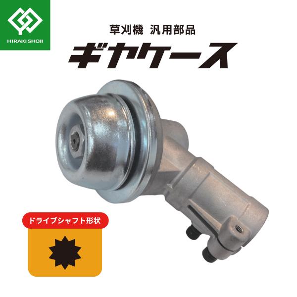 ギヤケースASSY ギアケース アウター外径25~26mm 刈払機 草刈り機 汎用ギアヘッド 部品 交換パーツ