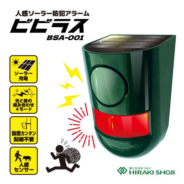 日中は太陽光で充電するソーラー仕様なので、配線不要で設置ラクラク。ご家庭の玄関や裏口、倉庫、車庫、庭先など、電源が取りにくい場所でも安心して設置できます。昼夜問わず使えるサイレン＋点滅モードから、音を出さず静かに警戒する点滅モードまで、用途...