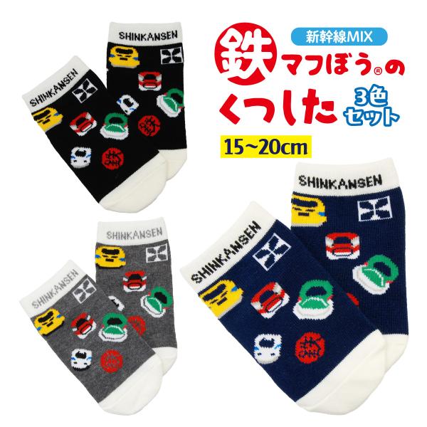 鉄マ 名前が書ける 靴下 くつした 新幹線MIX 3足セット 子供 キッズ ソックス くるぶし 15-20cm 鉄道 グッズ 電車 男の子