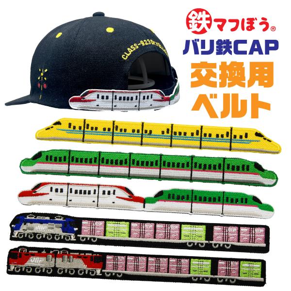 鉄マ バリ鉄CAP 交換用ベルト 帽子 キャップ キッズ 子供用 鉄道 新幹線 ドクターイエロー はやぶさ こまち 桃太郎 金太郎