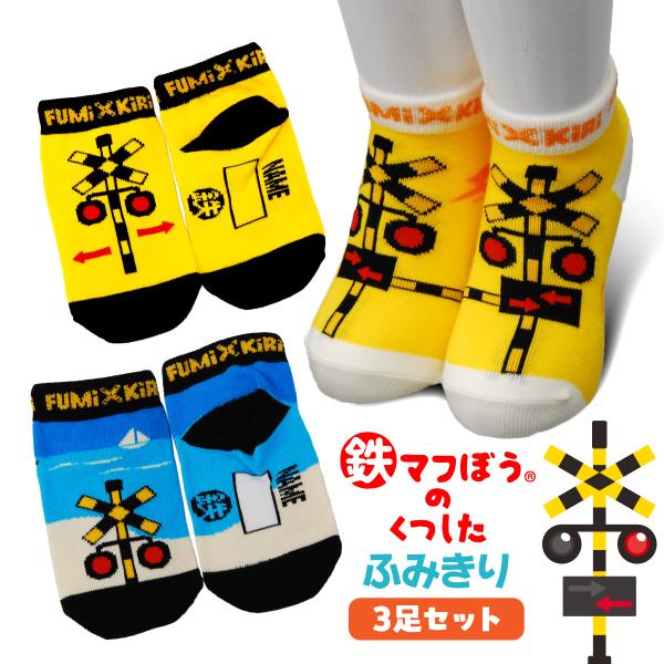 鉄道大好きキッズに大人気、あのマくつ下から『ふみきり』柄が登場！『ふみきり』『ふみきりカンカン』『ふみきりと海』の計３種。セットでお届けします。『ふみきりカンカン』は足を揃えると、踏切がしまって見える仕掛けがオモシロイ♪おでかけも楽しくなり...
