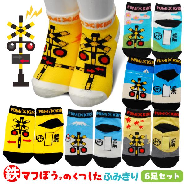大人気の鉄マくつ下『ふみきりシリーズ』に新種追加！6足のフルセットでお届けします♪鉄道大好きキッズに大人気の鉄マくつ下『ふみきり』柄に、新たな3種が追加ラインナップ！『ふみきり』『ふみきりカンカン』『ふみきりと海』の計３種に加え、『ふみきり...