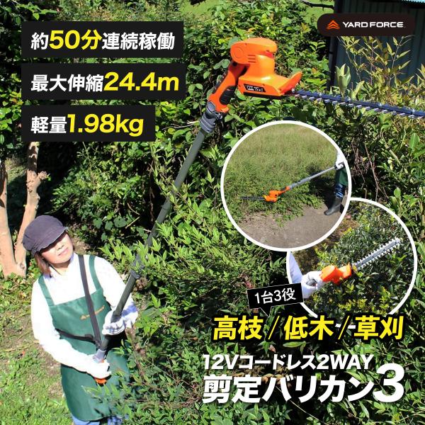 ヤードフォース 12Vコードレス2WAYバリカン3 充電式 ポール伸縮 244cm ハンディ 高枝 草刈り 生垣 剪定 YARDFORCE Y3LH-C30-P000A