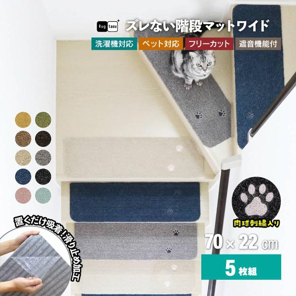 ラグタス 階段マット 滑り止め おしゃれ てくてく肉球 5枚セット 22×70cm 子供 ペット 犬 猫 置くだけ 裏面 吸着 防音 傷 キズ防止 ラグ カーペット シート