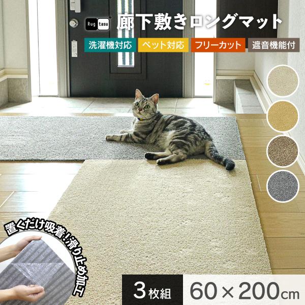 廊下敷き ロングカーペット 幅60×200cm 玄関 キッチン 階段 ロールマット 洗える 置くだけ吸着 フリーカット 床暖 ペット対応