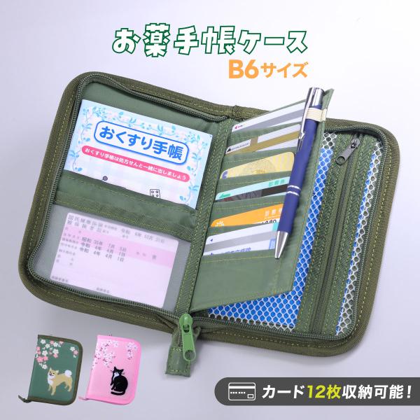 ■通院前の「アレ？どこいった？！」を解消お薬手帳や保険証、診察券などまとめておけて通院時にも準備いらず！たくさんのカードポケットで増える診察券もしっかり収納。メッシュタイプのファスナーポケットは診察時に外したアクセサリーや今日飲むお薬など保...