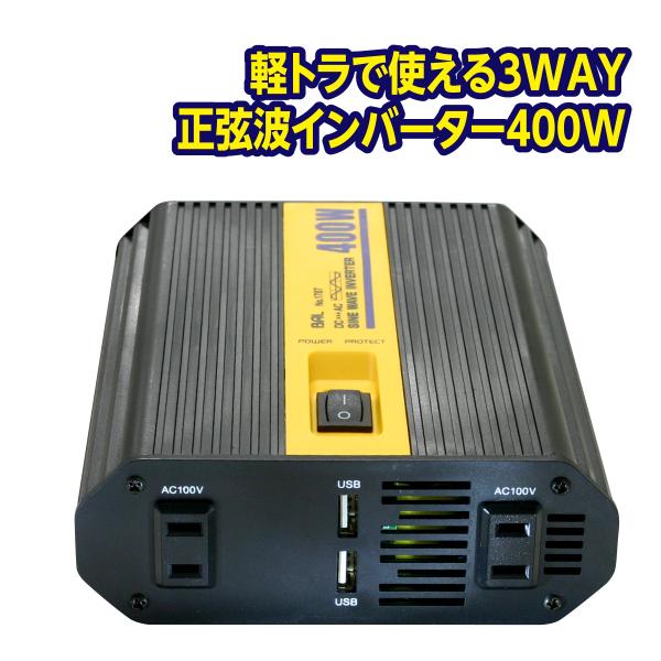 インバーター 発電機 軽トラ 正弦波 400W バッテリー 変換器 小型家電