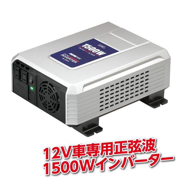インバーター 発電機 12V車専用 正弦波 1500W バッテリー 変換器 家電