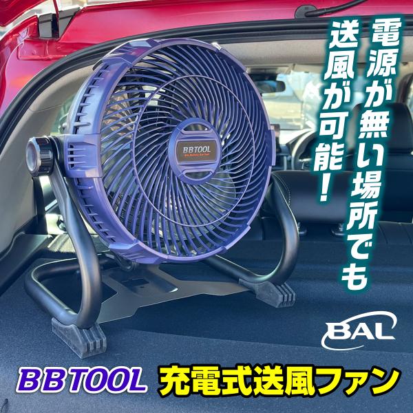 BAL BBTOOL 充電式送風ファン No.5005 golf-club_62070025