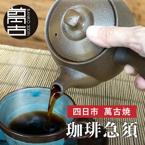 【萬古焼 珈琲急須の特徴】・コーヒーの粉を適量（1杯分約10g）入れ、お湯を注ぐだけの簡単抽出・フィルター要らず、目詰まりしにくい特殊なメッシュフィルターを採用・萬古の土が雑味成分を吸収し、珈琲の旨味を一層引き立てます・一度にたっぷり2~３...