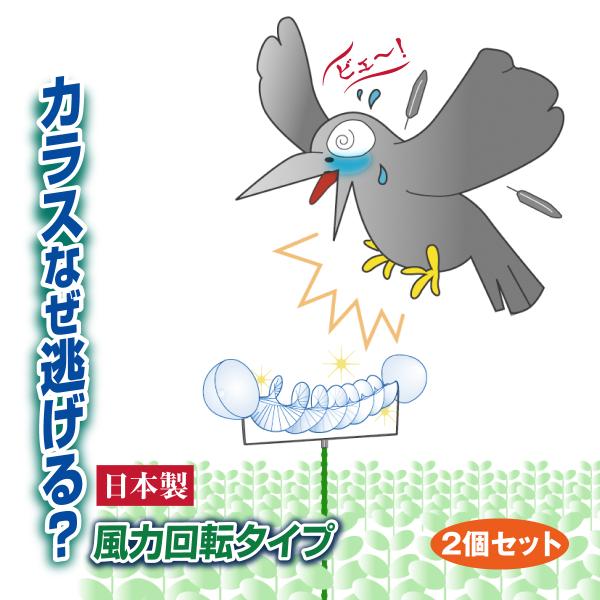 【2個セット】 カラス撃退 カラス被害 鳥害 カラスなぜ逃げる 風力回転 光の波長 響鳴 簡単設置 畑 果樹園 牛舎 園芸 農業 ゴミ置き場 鳥よけ ロングセラー