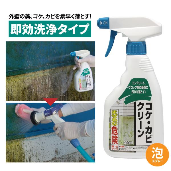 カビ取り剤 即効洗浄 コケ・カビクリーン 500ml 泡スプレー 屋外用 液体 酸性 藻 コケ カビ 再発生防止 コンクリート タイル 日本製