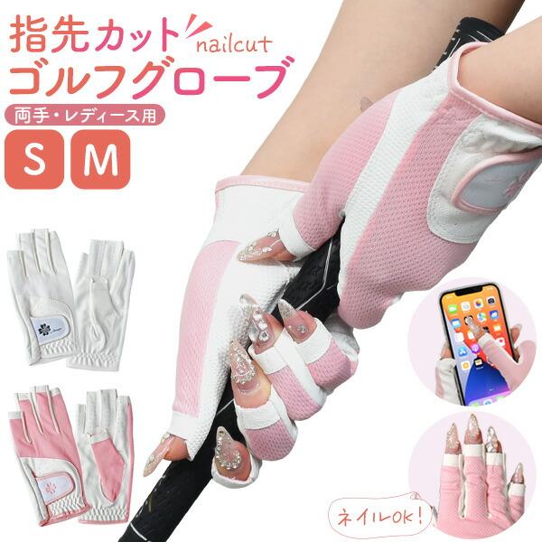 指先カット ゴルフグローブ レディース用 両手用 ネイルカットグローブ