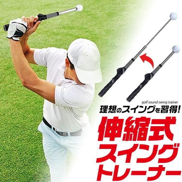 伸縮式スイングトレーナー スイング練習 ゴルフ 練習器具 ゴルフ用品