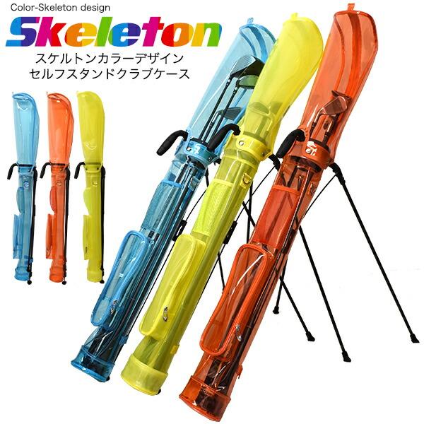 ゴルフクラブケース セルフスタンド機能 スケルトンカラー 軽量