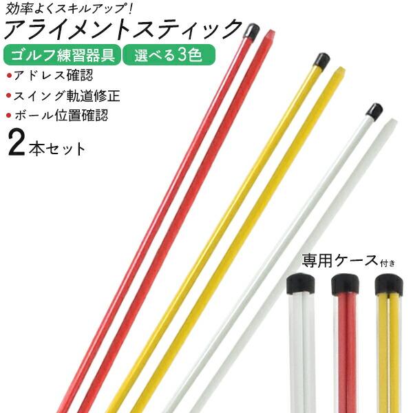 ゴルフ用 アライメントスティック カバー付き アライメントスティック 2本セット カラフル ケース付き ゴルフ練習