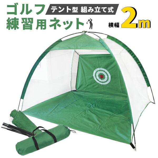 ゴルフ練習用ネット 2m x 2m x 1m ゴルフネット テント型 組み立て式 ゴルフ練習用ネット 2m 組立式