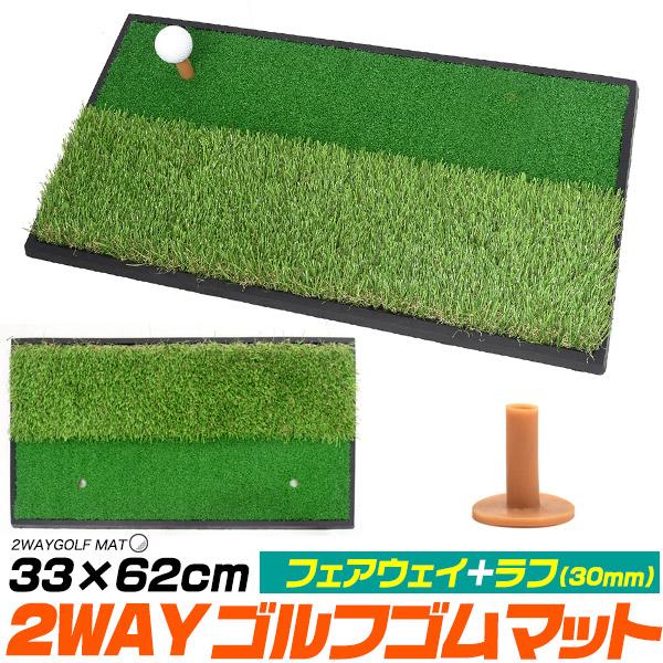 フェアウェイ+ラフ ゴルフゴムマット 33×62cm ゴムティー付 ゴルフ