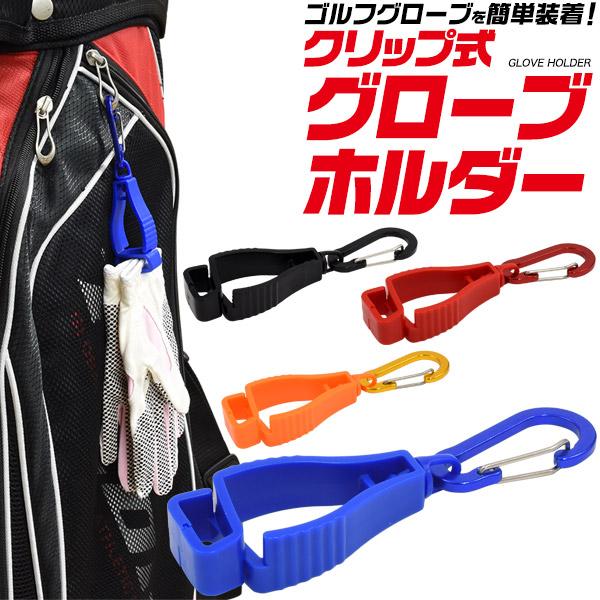 カラビナ付き クリップ式ゴルフグローブホルダー ゴルフバッグ ベルト 装着 軍手 作業用手袋 サイクリンググローブ 簡単