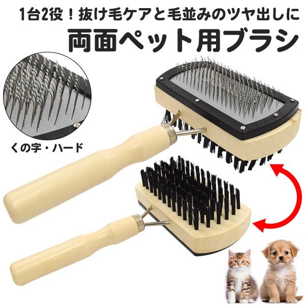 両面使えるペット用ブラシ くの字タイプ ハードタイプ 毛づくろい用品