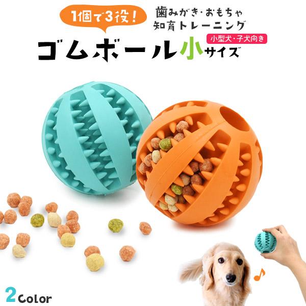 ゴムボール 小サイズ 犬用おもちゃ 玩具 犬 イヌ 歯磨き はみがき