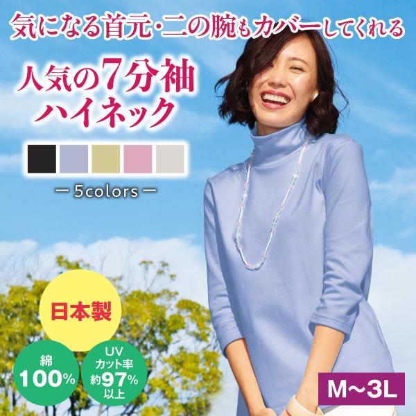 日本製 ハイネックシャツ Tシャツ 7分袖 まるで木陰 綿100％ UVカット レディース 婦人服 ミセス おしゃれ ファッション 40代 50代 60代 70代 春夏 涼しい 遮熱