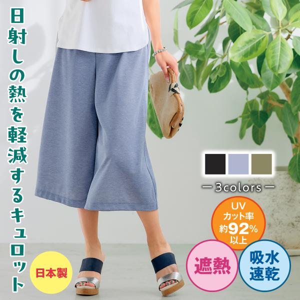 キュロット パンツ ワイドパンツ 日本製 UVカット 乾きやすい シワに
