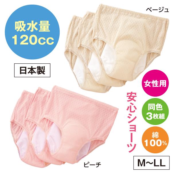 3枚セット 尿漏れパンツ 女性 120cc ショーツ 吸水 軽失禁 尿もれ 消臭 通気性 深ばき 綿100％ 日本製 レディース 下着 高齢者 介護 産後