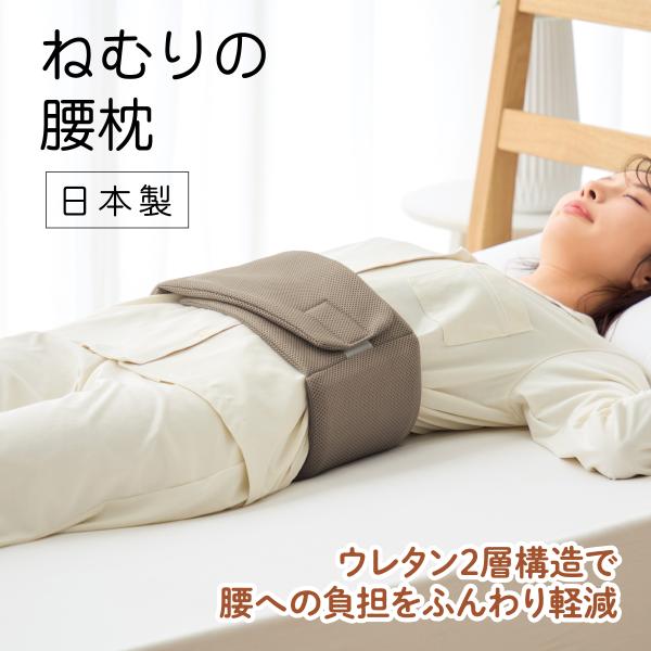 腰枕 ねむりの腰枕 低反発 腰まくら 腰ピロー 腰ふとん 寝返り ズレない S字ライン 快眠 快適 昼寝 仮眠 腰の不快感 リラックス 腰サポート benatural ブラウン