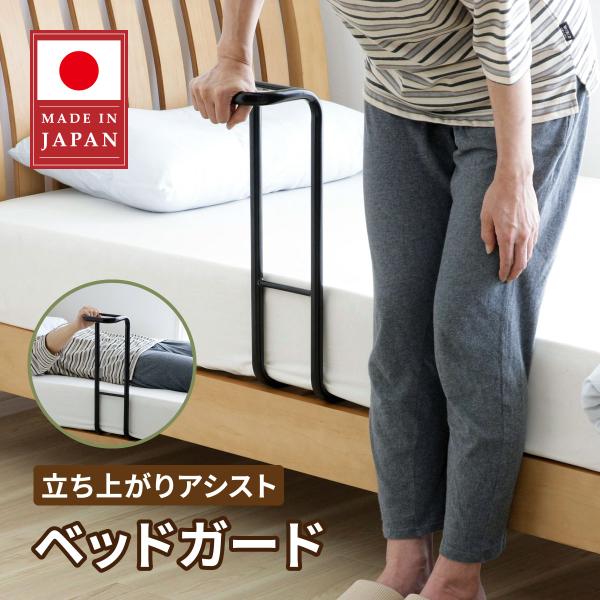 ベッドで寝ているときの起き上がりや、ベッドからの立ち上がりをアシスト！・ベッドとマットの隙間に挟むだけで簡単に設置できます。・落下防止のベッドガードとしてもご使用できます。　・ベッドのお好きな位置に差し込むだけの簡単に取り付けができます。・...