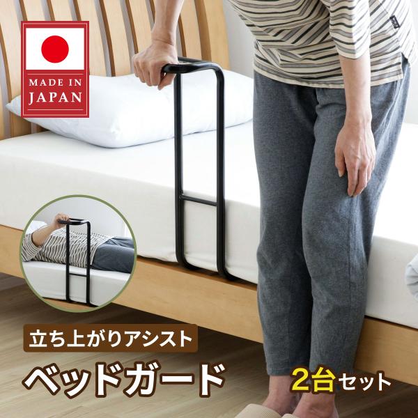 ベッドで寝ているときの起き上がりや、ベッドからの立ち上がりをアシスト！・ベッドとマットの隙間に挟むだけで簡単に設置できます。・落下防止のベッドガードとしてもご使用できます。　・ベッドのお好きな位置に差し込むだけの簡単に取り付けができます。・...