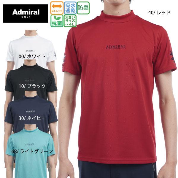 春夏特価 ネコポス対象 ゴルフウェア ゴルフシャツ フラッグモックネックシャツ アドミラルゴルフ ADMA516 メンズ 大きいサイズ有 吸水速乾 抗菌防臭 ストレッチ